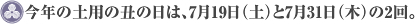 今年の土用の丑の日は、7月19日(土)と7月31日(木)の2回。
