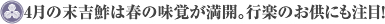 4月の末吉鮓は春の味覚が満開。行楽のお供にも注目！